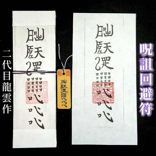 護符★札★霊符★お守り★開運 呪詛回避符セット ★2139★