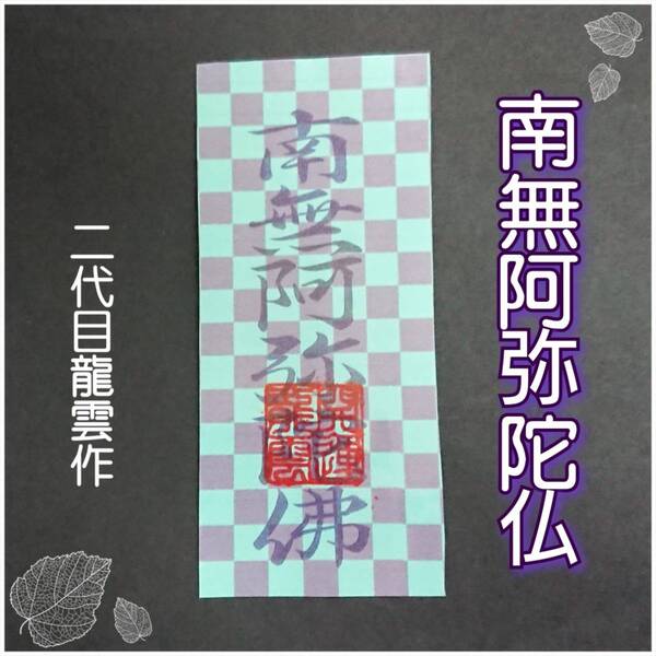 護符★霊符★開運 南無阿弥陀仏符 市松模様 ★2104★
