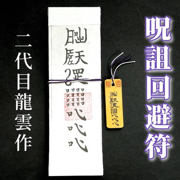 護符★札★霊符★お守り★開運 呪詛回避符ペアセット ★2030★