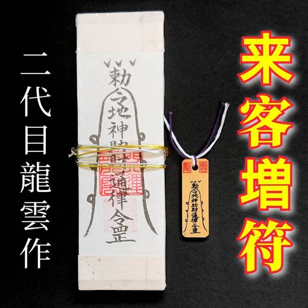 護符★札★霊符★お守り★開運 来客増符ペアセット ★2222★