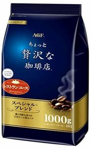 AGF ちょっと贅沢な珈琲店 レギュラーコーヒー スペシャルブレンド JJH85 1000g 【 コーヒー 粉 】