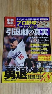 中古本★別冊宝島　プロ野球スーパースター　引退劇の真実