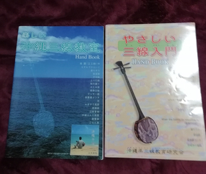 △送料無料△　やさしい三線入門ハンドブック、楽しい沖縄三線教室ハンドブック　２冊セット【沖縄・琉球・工工四・教本】