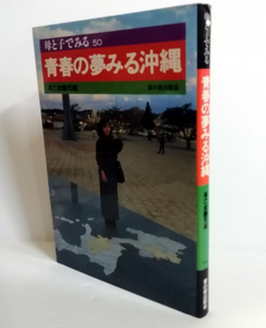 △送料無料△　母と子でみる　青春の夢みる沖縄　早乙女勝元【沖縄・琉球】