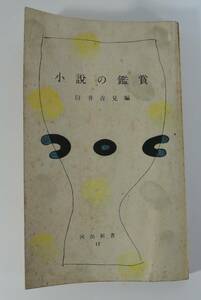 ☆06A■小説の鑑賞　臼井吉見編■１９５４年/第３刷/河出新書17