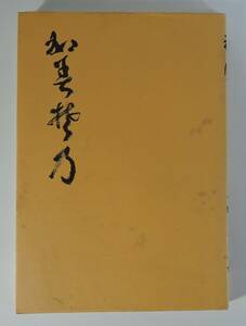 ☆06A　非売品　俳句集■とがわ第五句集　神園■明治神宮とがわ会/１９９２年