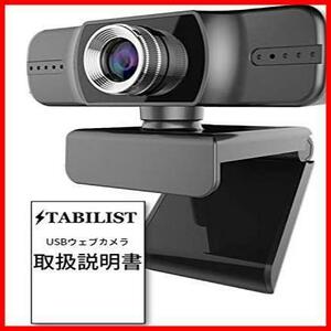 STABI LIST webカメラ マイク内蔵 説明書付 広角 FHD usb 三脚対応 クリップ ウェブカメラ pc パソコン webcam ウエブカメラ 1080p