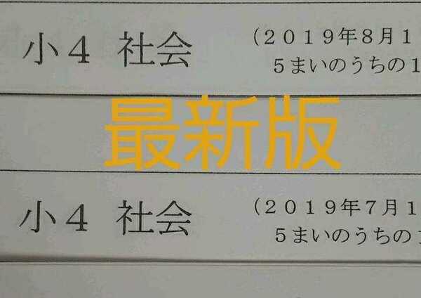 浜学園　2019年版　小４　最新版　公開学力テスト　社会　フルセット　中学受験　難関　最難関　テキスト