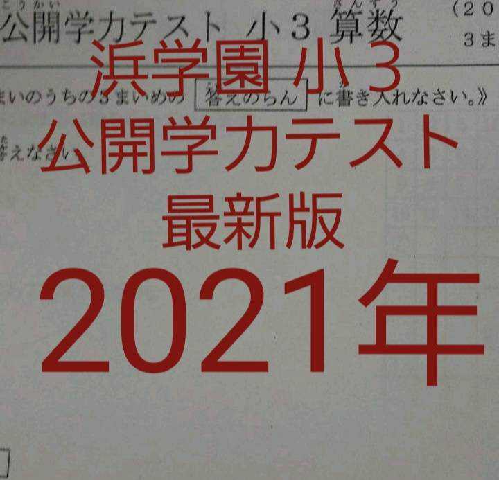 浜学園 小３ 公開学力テスト&灘中合格発表&最高レベル特訓&Ｓクラスの+