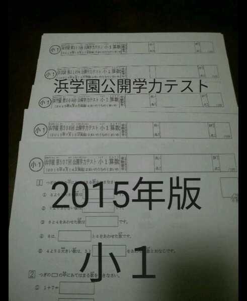 浜学園 小1 2015年 公開学力テスト 算数 フルセット ぬけなし 中学受験 難関 最難関