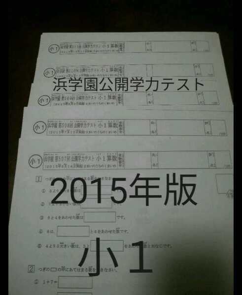 浜学園　小１　2015年　公開学力テスト　算数　フルセット　ぬけなし　中学受験　難関　最難関