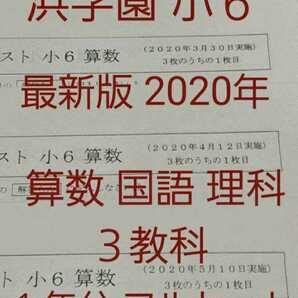 浜学園 小６ 最新 2020年 公開学力テスト ３教科 フルセット