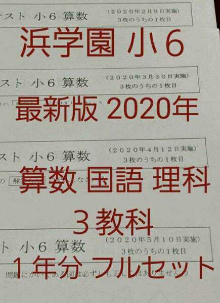 浜学園 小６ 最新 2020年 公開学力テスト ３教科 フルセット