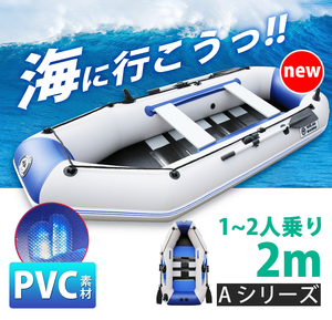 ★送料無料★新品★ NEW ゴムボート A-2m 1-2人乗り インフレータブルカヤック アウトドア 釣り 安全安心 防災 災害 