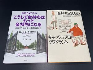 金持ち父さんのこうして金持ちはもっと金持ちになる ほんとうのフィナンシャル教育…