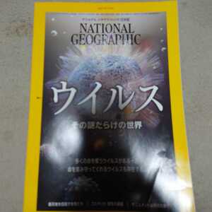 ナショナルジオグラフィック日本版2021年2月号ウイルス