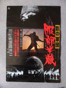 «Корпус Shadow's Hattori Hanzo» плакат Tsunehiko watase aiko morishita teruhiko saigata ken narita miki narita satoshi yamamura, eiichi kudo '80 toei