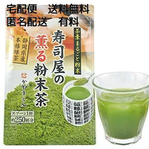 【在庫限りです】 静岡産 寿司屋の 粉末茶 煎茶 （100g） お寿司の お茶 粉茶 粉末緑茶 玄米微量入 250～350杯分 