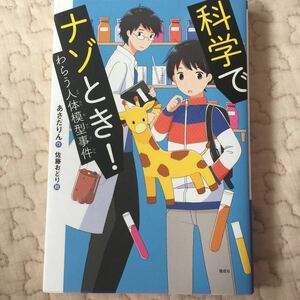 科学でナゾとき! わらう人体模型事件 あさだりん作