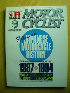 別冊 モーターサイクリスト 94/09 №200 ≪ オール国産車アルバム ≫ Ｖｏｌ ② 19'87 ～ 19’94 「国産モーターサイクル戦後史」その後