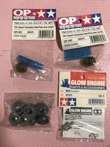 送料無料 タミヤ エンジンカー ラジコン パーツ セット TGX 2スピード スチールピニオン 15,19T 16,20T 燃料フィルター TAMIYA