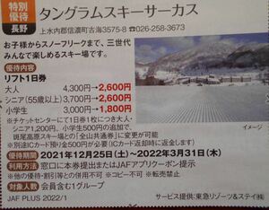 タングラムスキーサーカス リフト一日券 割引券 JAF クーポン 2022/3/31まで 即日発送