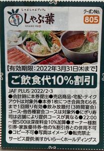 送料63円 しゃぶ葉 ご飲食代10%割引 JAF クーポン 2022/3/31まで 即日発送