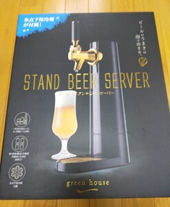 家庭用スタンドビールサーバー グリーンハウス