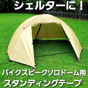 シェルターに!パイクスピーク製ソロドーム用スタンディングテープ!