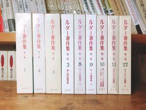 絶版!! ルター著作集 全9巻 検:詩篇/ローマ書/ガラテヤ大講解/ヨハネ福音書第/95か条の論題/キリスト者の自由/奴隷意志論/新約/旧約/創世記