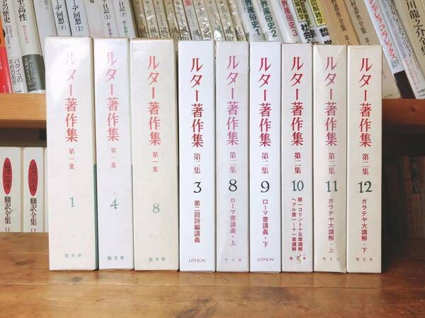 絶版!! ルター著作集 全9巻 検:詩篇/ローマ書/ガラテヤ大講解/ヨハネ福音書第/95か条の論題/キリスト者の自由/奴隷意志論/新約/旧約/創世記