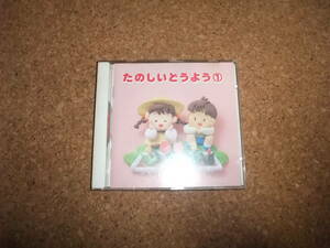 [CD] たのしいどうよう1 岡崎裕美 森みゆき 坂田おさむ