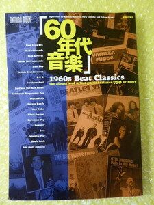 [m7113y bc] 「60年代音楽」1960s Beat Classics　ONTOMO MOOK