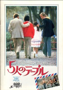 映画パンフレット　「５人のテーブル」　ロバート・リーバーマン　ジョン・ヴォイト　リチャード・クレンナ　ミリー・パーキンス　1983年