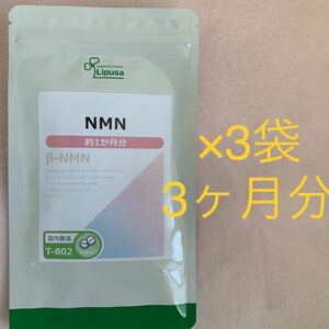 Lipusa（リプサ）NMN サプリ 1ヶ月分×3袋　未開封品
