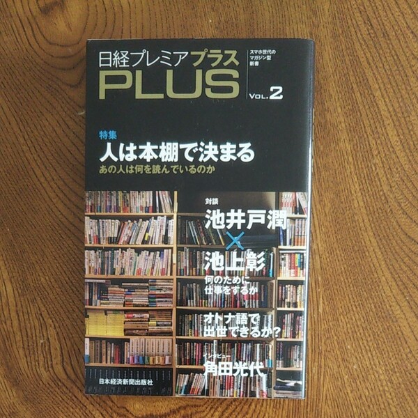 日経プレミアＰＬＵＳ (ＶＯＬ．２) 日経プレミアシリーズ／日本経済新聞出版社 【編】