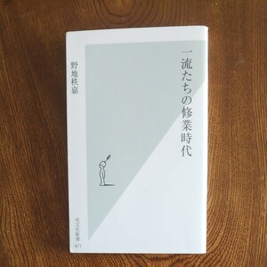 一流たちの修業時代 光文社新書／野地秩嘉 【著】