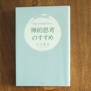 禅的思考のすすめ 悩む人ほど強くなれる／公方俊良 【著】