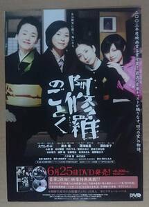 Art hand Auction 黑木瞳, 深津绘里, 深田恭子 ◆ Like Ashura Rare! DVD 非卖品传单 ◆ 全新, 状况良好 ◆ 传单, 哈排, 债务, 深田恭子