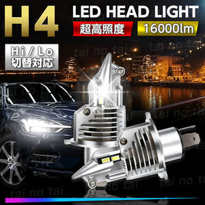 H4 LED ヘッドライト フォグランプ バルブ ハロゲン ソケット Hi/Lo 車検対応 爆光 高輝度 ライト クルマ バイク ポン付け 汎用 ２個セット