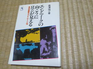 エンドマークの向こうにロマンが見える　　名作映画ラストシーン100　　　高澤瑛一　　青也書店　昭和53年　初版　　気違いピエロ　渚にて