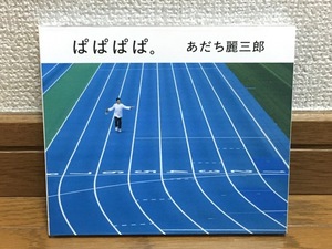 あだち麗三郎 / ぱぱぱぱ。 J-POP 傑作 スリーブケース付き Cero / ザ・なつやすみバンド / 片想い / 森はいきている / くるり / ショピン