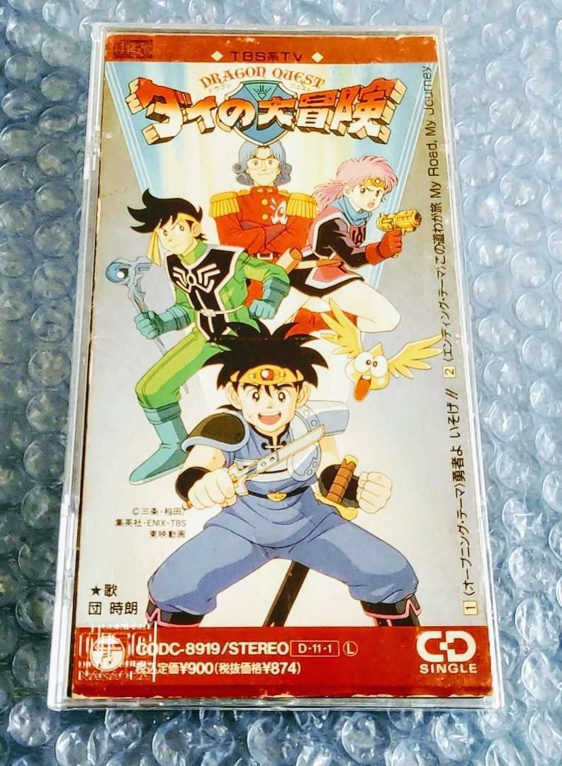 大人も着やすいシンプルファッション Tvアニメ Day 勝生真沙子 即決 廃盤 希少 レア ドラゴンクエスト 主題歌 シングル 未来をめざして 古谷徹 虹のbrand New アニメソング一般 Masterdistribuidora Net Br