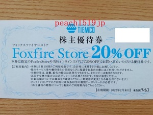 ティムコ　株主優待券　フォックスファイヤーストア　２０％ＯＦＦ　FoxfireStore　2022.2.末日まで　送料無料！