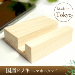 国産ひのき スマホスタンド 木製 シンプル おしゃれ 卓上スタンド iPhoneスタンド 携帯スタンド 東京都産