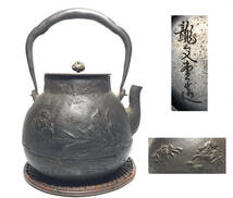 ■龍文堂　蟹紋　鶴首形　鉄瓶 ■時代煎茶道具_画像1