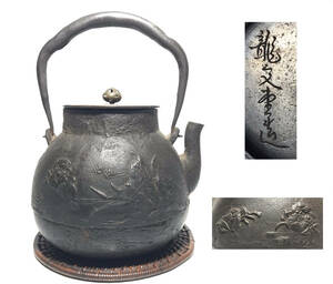 ■龍文堂　蟹紋　鶴首形　鉄瓶 ■時代煎茶道具