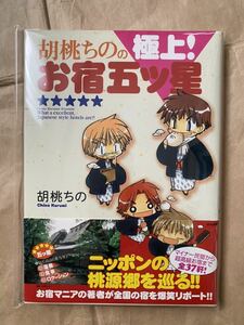 送料無料 胡桃ちの「胡桃ちのの極上！お宿五ツ星」湯布院温泉 亀の井別荘 山荘無量塔 山のホテル夢想園他