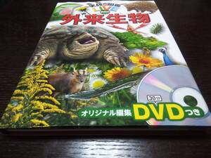 学研の図鑑LIVE eco 外来生物 DVDつき