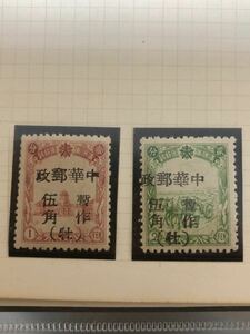 　満州国切手加刷中華郵政　暫作伍角　2種 未使用